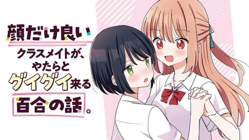 顔だけ良いクラスメイトが、やたらとグイグイ来る百合の話。のサムネイル