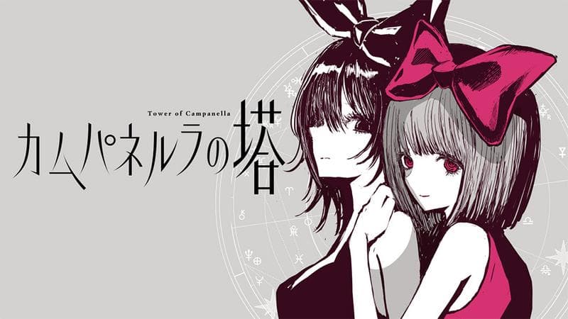 カムパネルラの塔のサムネイル