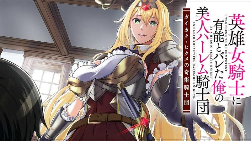 英雄女騎士に有能とバレた俺の美人ハーレム騎士団 ガイカク・ヒクメの奇術騎士団のサムネイル