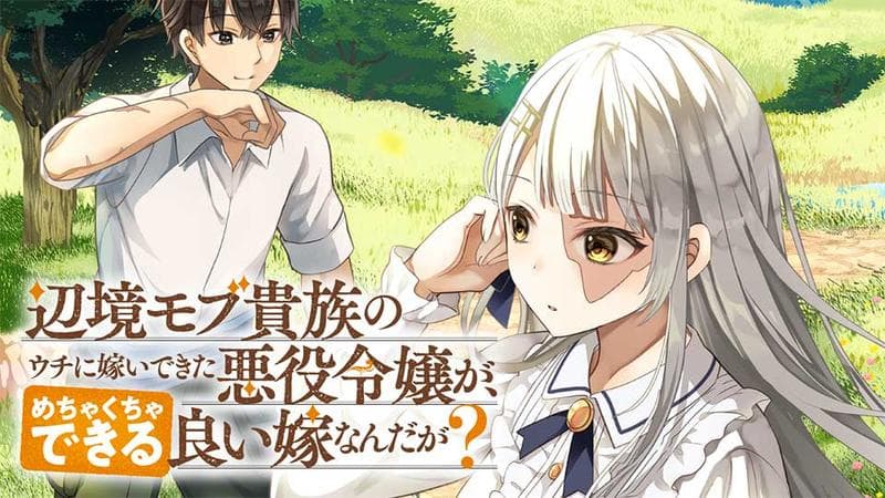 辺境モブ貴族のウチに嫁いできた悪役令嬢が、めちゃくちゃできる良い嫁なんだが?のサムネイル