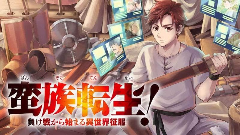 蛮族転生! 負け戦から始まる異世界征服の表紙画像