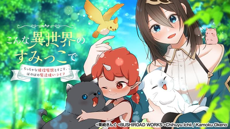 こんな異世界のすみっこで ちっちゃな使役魔獣とすごす、ほのぼの魔法使いライフの表紙画像