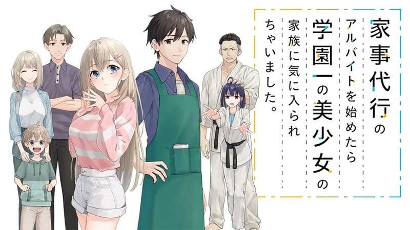 家事代行のアルバイトを始めたら学園一の美少女の家族に気に入られちゃいました。のサムネイル