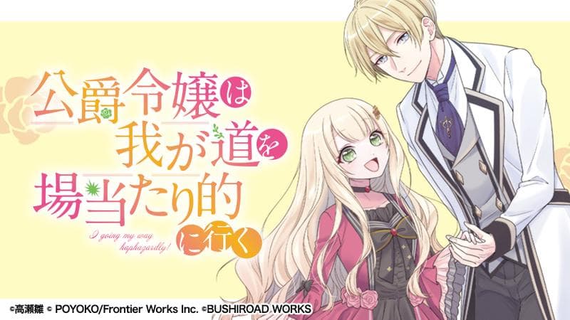 公爵令嬢は我が道を場当たり的に行くの表紙画像