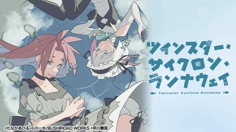 ツインスター・サイクロン・ランナウェイのサムネイル