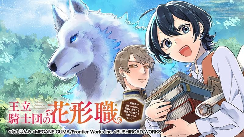 王立騎士団の花形職 ~転移先で授かったのは、聖獣に愛される規格外な魔力と供給スキルでした~の表紙画像