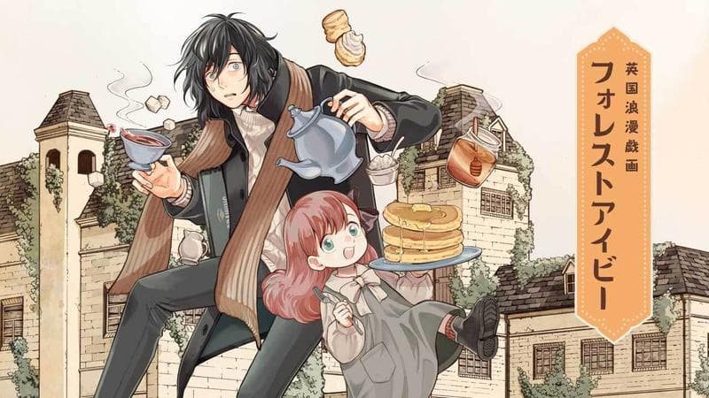 英国浪漫戯画フォレストアイビーのサムネイル