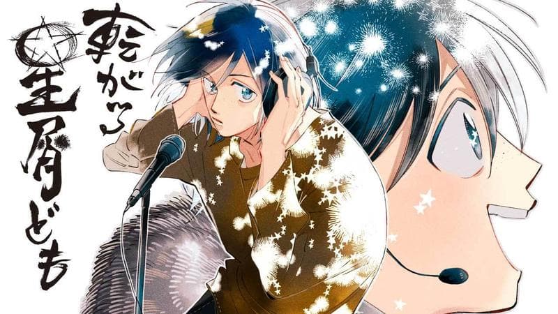 転がる星屑どもの表紙画像