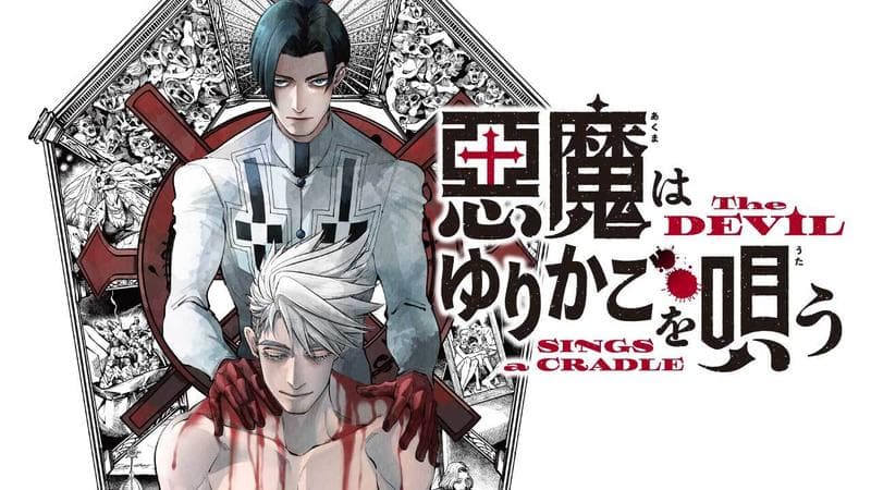 悪魔はゆりかごを唄うのサムネイル