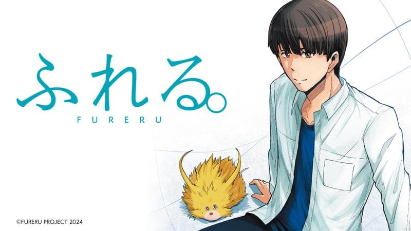 ふれる。の表紙画像