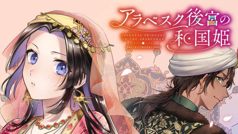 アラベスク後宮の和国姫のサムネイル