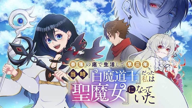 奈落の底で生活して早三年、当時『白魔道士』だった私は『聖魔女』になっていたの表紙画像