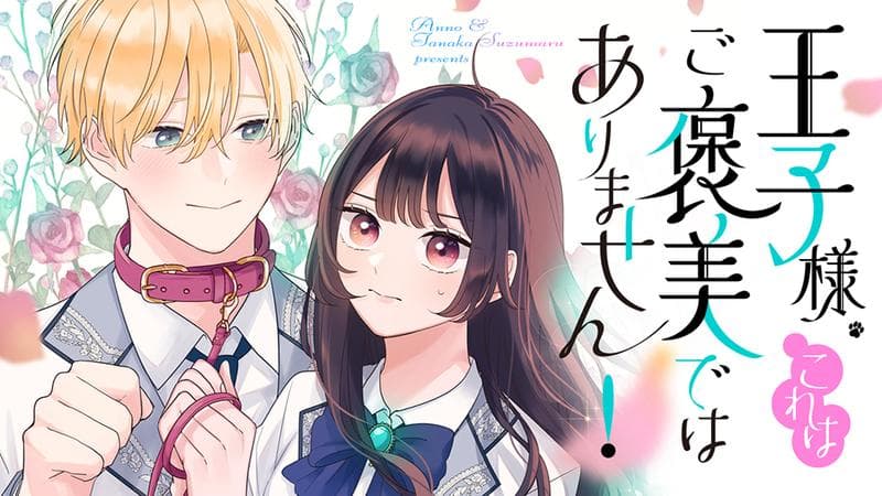 王子様、これはご褒美ではありません!の表紙画像