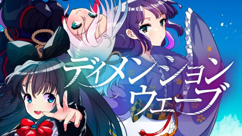 ディメンションウェーブの表紙画像