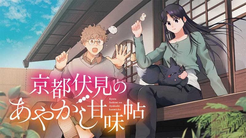 京都伏見のあやかし甘味帖のサムネイル