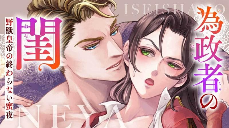 為政者の閨 野獣皇帝の終わらない蜜夜のサムネイル
