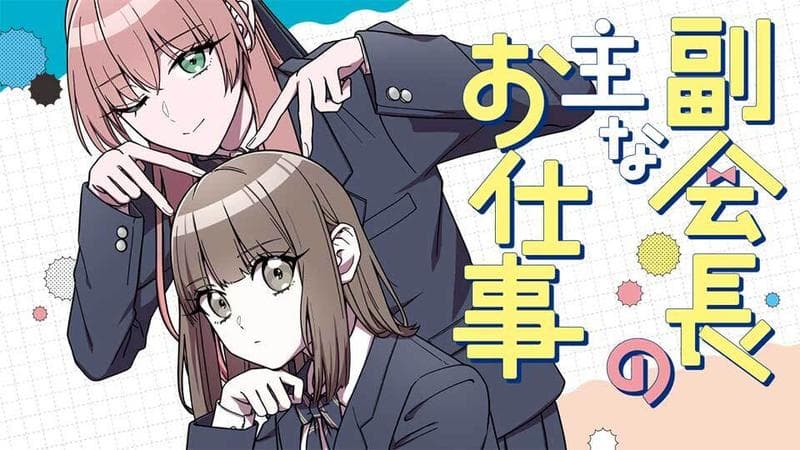 副会長の主なお仕事のサムネイル