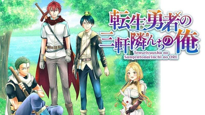 転生勇者の三軒隣んちの俺のサムネイル