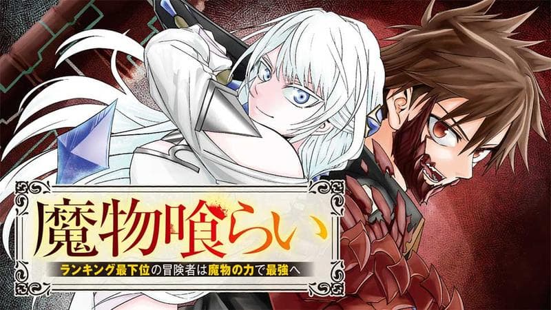 魔物喰らい ランキング最下位の冒険者は魔物の力で最強へのサムネイル