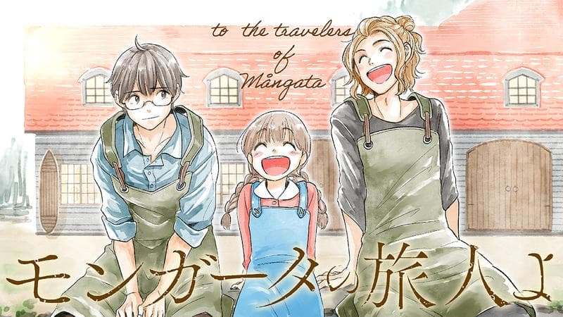 モンガータの旅人よのサムネイル