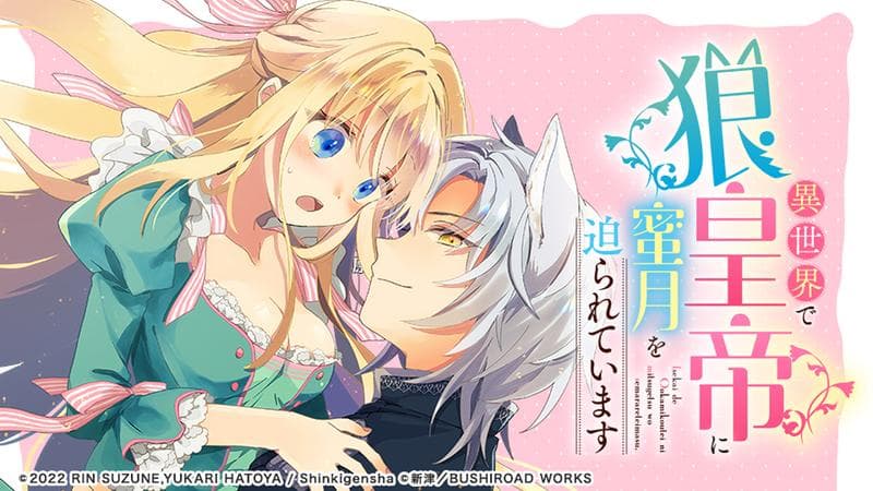 異世界で狼皇帝に蜜月を迫られていますの表紙画像