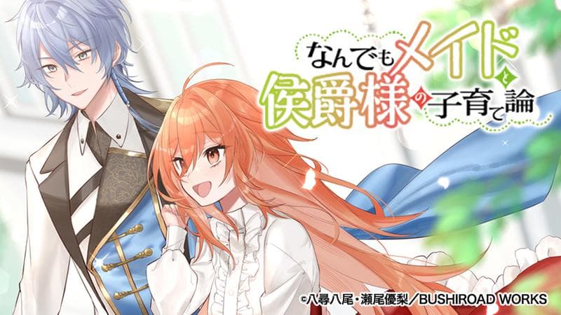 なんでもメイドと侯爵様の子育て論の表紙画像