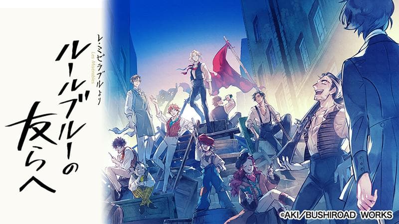 -レ・ミゼラブルより- ルールブルーの友らへの表紙画像