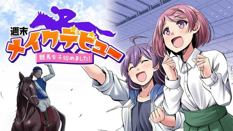 週末メイクデビュー 競馬女子始めました!の表紙画像