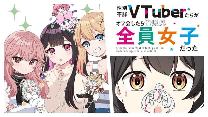 性別不詳VTuberたちがオフ会したら俺以外全員女子だったの表紙画像
