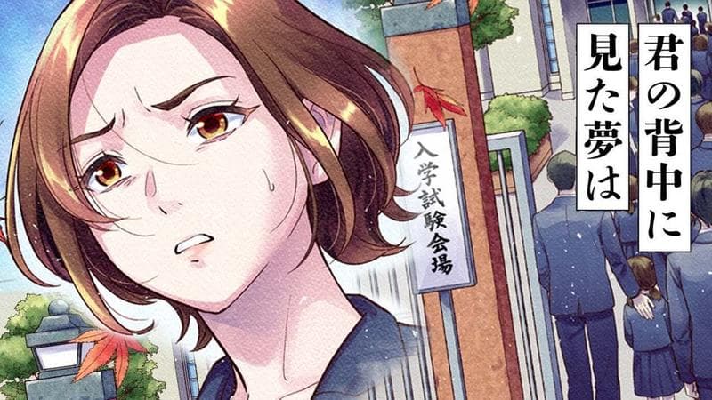 君の背中に見た夢はのサムネイル