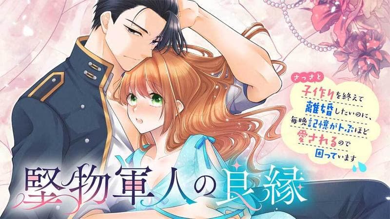 堅物軍人の良縁 さっさと子作りを終えて離婚したいのに、毎晩記憶がトぶほど愛されるので困っていますのサムネイル