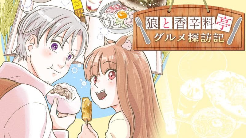 狼と香辛料亭 グルメ探訪記のサムネイル