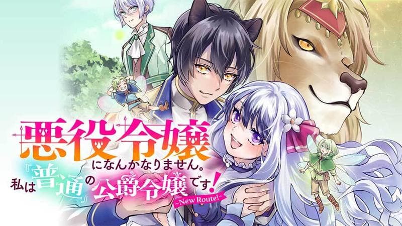 悪役令嬢になんかなりません。私は『普通』の公爵令嬢です!~New Route!~のサムネイル