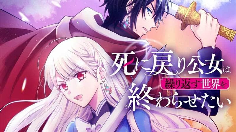 死に戻り公女は繰り返す世界を終わらせたいのサムネイル