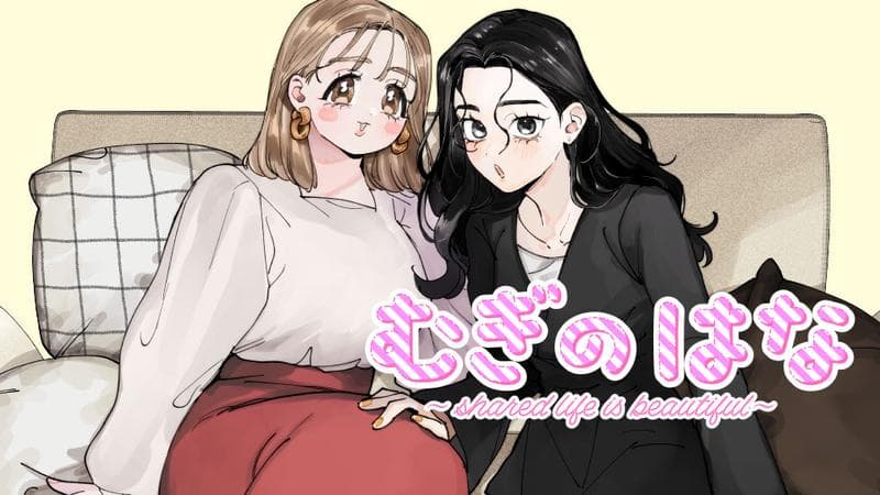 むぎのはな~shared life is beautiful~のサムネイル