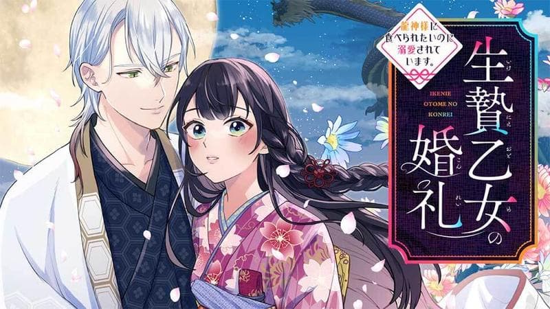 生贄乙女の婚礼 龍神様に食べられたいのに溺愛されています。のサムネイル