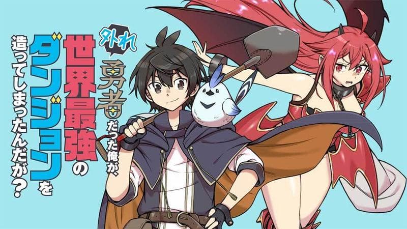 外れ勇者だった俺が、世界最強のダンジョンを造ってしまったんだが?のサムネイル