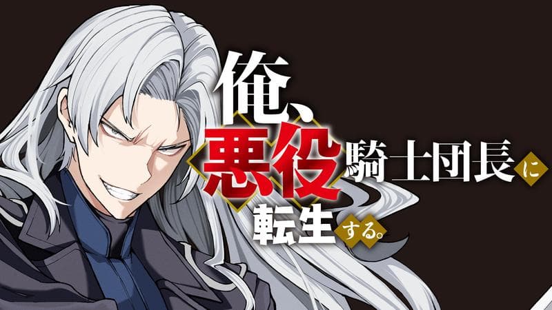 俺、悪役騎士団長に転生する。のサムネイル