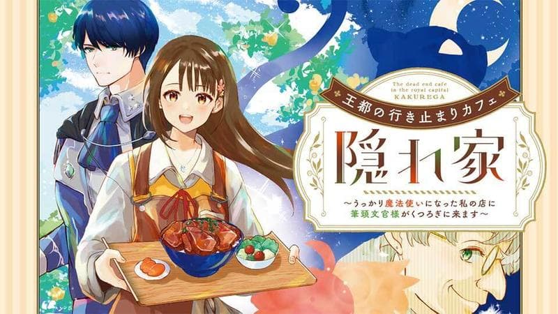 王都の行き止まりカフェ『隠れ家』 ~うっかり魔法使いになった私の店に筆頭文官様がくつろぎに来ます~のサムネイル