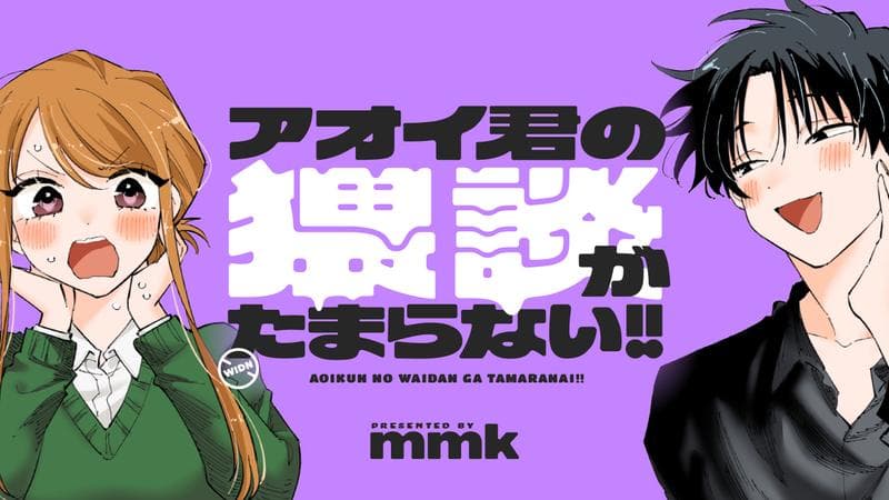 アオイ君の猥談がたまらない!!のサムネイル