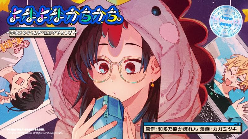 よなよなかちかち。~今夜オタクくんチでエロゲやろうぜ!~の表紙画像