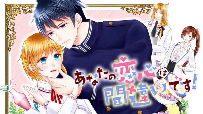 あなたの恋心は間違いですのサムネイル