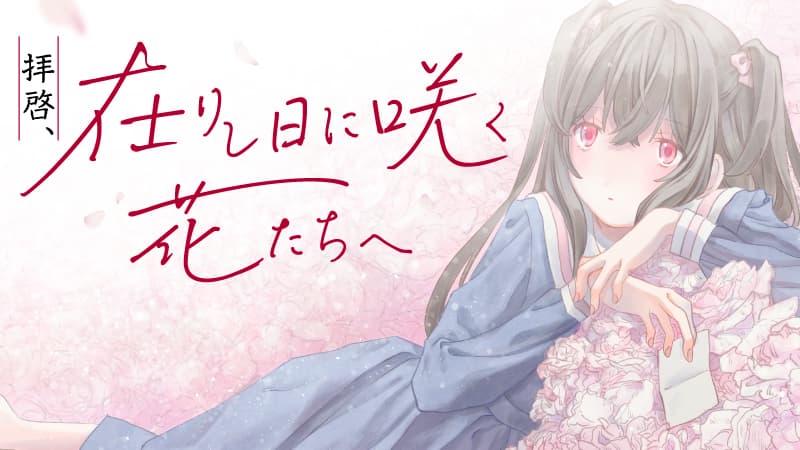 拝啓、在りし日に咲く花たちへのサムネイル