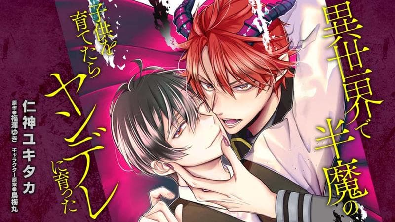 異世界で半魔の子供を育てたらヤンデレに育ったのサムネイル