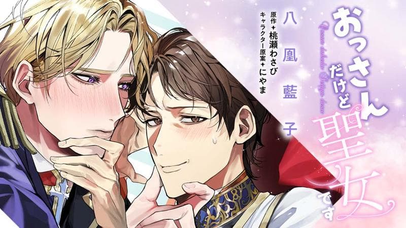 おっさんだけど聖女ですのサムネイル