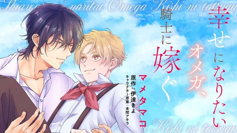 幸せになりたいオメガ、騎士に嫁ぐのサムネイル