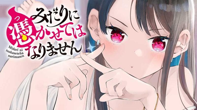 みだりに憑かせてはなりませんのサムネイル