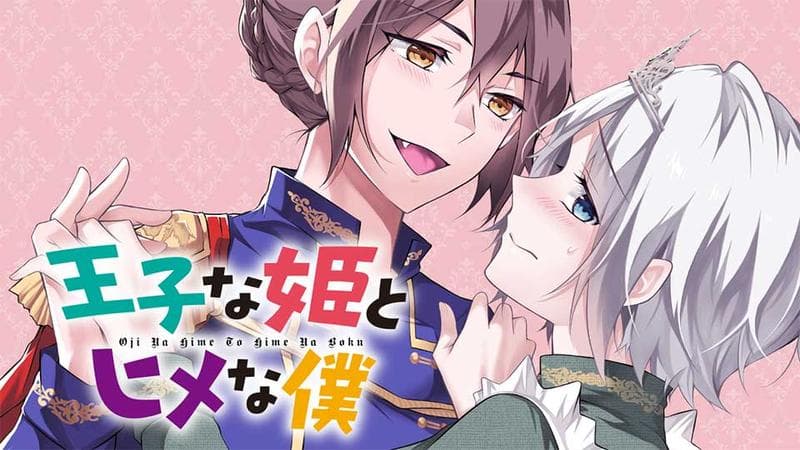 王子な姫とヒメな僕のサムネイル