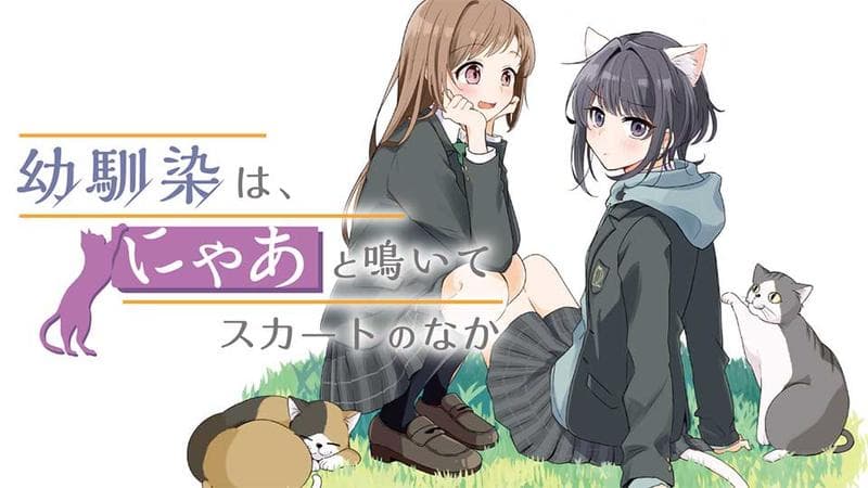 幼馴染は、にゃあと鳴いてスカートのなかのサムネイル