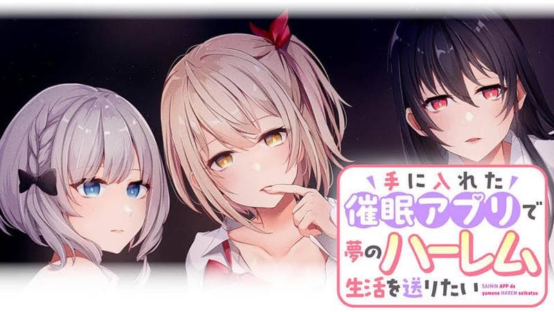 手に入れた催眠アプリで夢のハーレム生活を送りたいのサムネイル